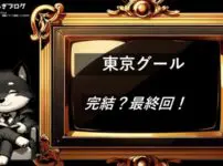 東京グール 　完結・最終回